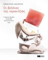 Εξώφυλλο: Οι βελόνες της νεραντζιάς