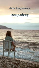 Εξώφυλλο: Ονειροθήκη