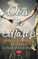 Όσα δεν είπαμε