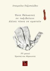 Σταυρούλα Ποζαπαλίδου