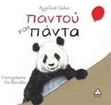 Παντού και πάντα