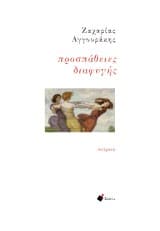 Προσπάθειες διαφυγής