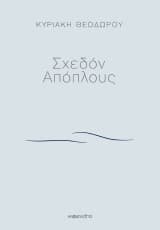 Εξώφυλλο: Σχεδόν Απόπλους