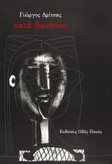 Εξώφυλλο: Σκιά θανάτου