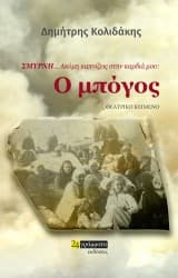 Σμύρνη… Ακόμη καπνίζεις στην καρδιά μου