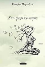 Εξώφυλλο: Στην τροχιά του ανέμου