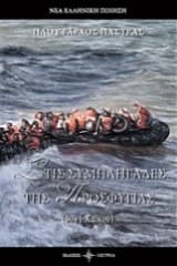 Εξώφυλλο: Στις συμπληγάδες της Προσφυγιάς