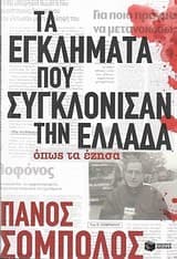 Τα εγκλήματα που συγκλόνισαν την Ελλάδα