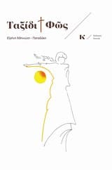 Ταξίδι και Φως