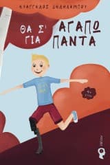 Εξώφυλλο: Θα σ’ αγαπώ για πάντα