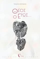 Εξώφυλλο: Θεός ο Έρως…