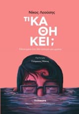 Τι καθήκει;