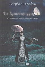 Το Χρυσοφεγγαράκι