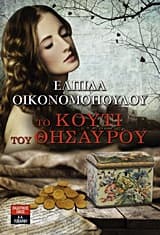 Εξώφυλλο: Το κουτί του θησαυρού