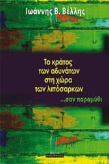 Το κράτος των αδυνάτων στη χώρα των λιπόσαρκων