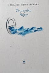 Το μεγάλο Θήτα