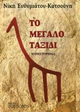 Εξώφυλλο: Το μεγάλο ταξίδι