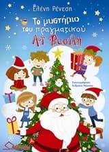 Εξώφυλλο: Το μυστήριο του πραγματικού Αϊ Βασίλη