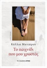 Εξώφυλλο: Το παιχνίδι που μου χρωστάς