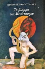 Εξώφυλλο: Το βλέμμα του Μινώταυρου