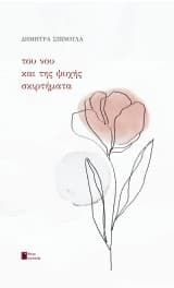 Του νου και της ψυχής σκιρτήματα