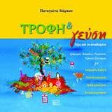 Εξώφυλλο: Τροφή & γεύση