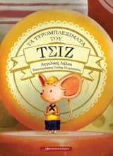 Τα τυρομπλεξίματα του Τσιζ