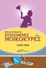Ξιπασμένες Νοικοκυρές