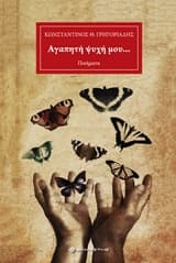 Αγαπητή ψυχή μου…