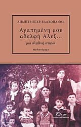 Αγαπημένη μου αδελφή Άλεξ…