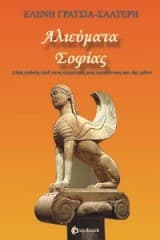 Αλιεύματα Σοφίας