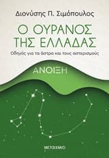 Ο ουρανός της Ελλάδας: Χειμώνας