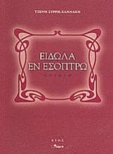 Είδωλα εν εσόπτρω