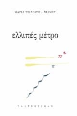 Εξώφυλλο: Ελλιπές μέτρο