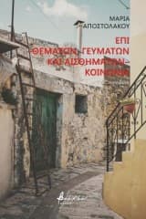 Εξώφυλλο: Επί -θεμάτων