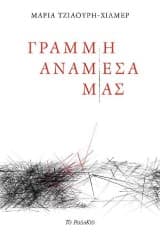 Εξώφυλλο: Γραμμή ανάμεσά μας
