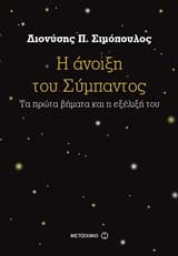 Η άνοιξη του Σύμπαντος