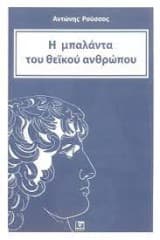 Εξώφυλλο: Η μπαλάντα του θεϊκού ανθρώπου