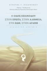 Η οδός επανόδου στον έρωτα