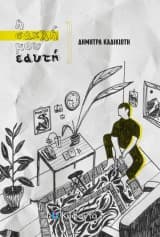 Εξώφυλλο: Η σαχλή μου εαυτή