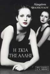 Η σκιά της άλλης