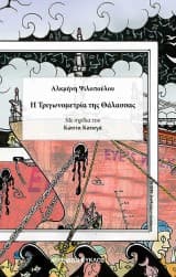Η Τριγωνομετρία της Θάλασσας