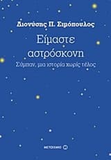 Είμαστε αστρόσκονη