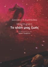 Μαρτυρίες: Το αλάτι μιας ζωής