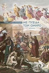 Με πυξίδα τον Όμηρο