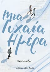 Εξώφυλλο: Μια τυχαία ημέρα