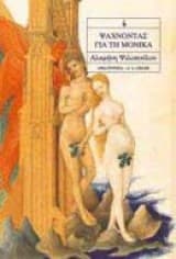 Ψάχνοντας για τη Μόνικα