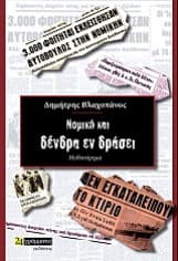 Εξώφυλλο: Νομική και δένδρα εν δράσει
