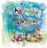 Ο Αφρατούλης στο λαχανόκηπο