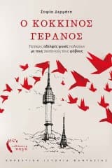 Εξώφυλλο: Ο Κόκκινος Γερανός